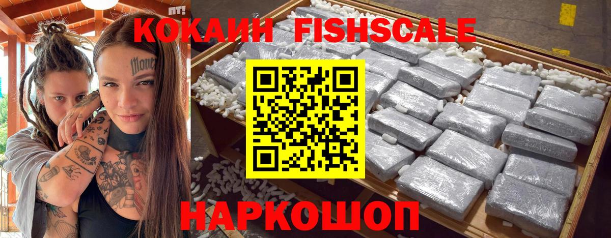 Кокаин FishScale Нижнеудинск